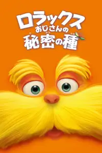 ロラックスおじさんの秘密の種