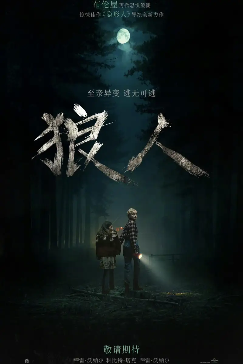 狼人