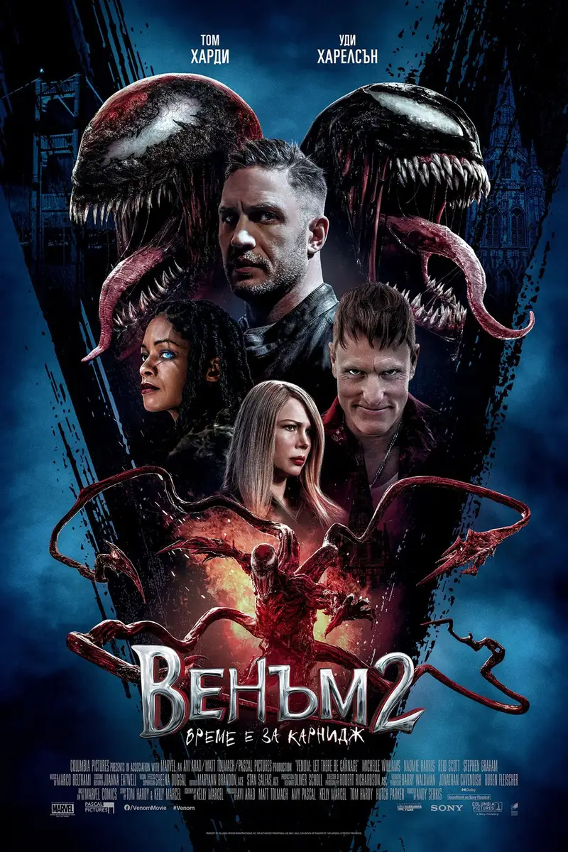 Венъм 2: Време е за Карнидж