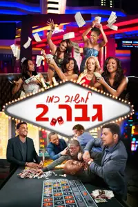 לחשוב כמו גבר 2