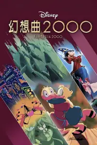 幻想曲2000