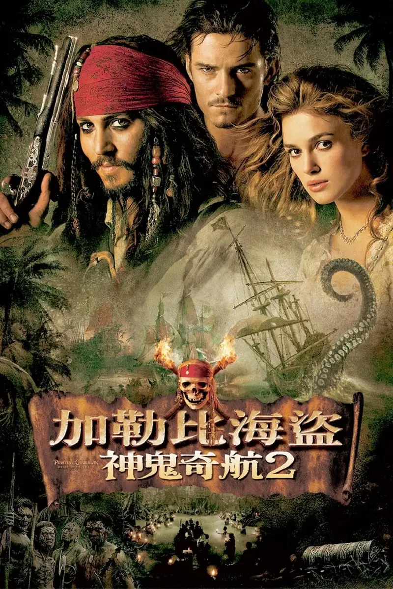 加勒比海盗2:聚魂棺