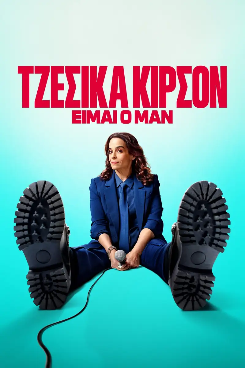 Τζέσικα Κίρσον: Είμαι ο Μαν