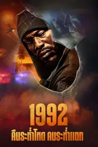 1992 คืนระห่ำโหด คนระห่ำแตก