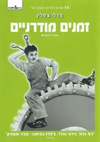 זמנים מודרניים