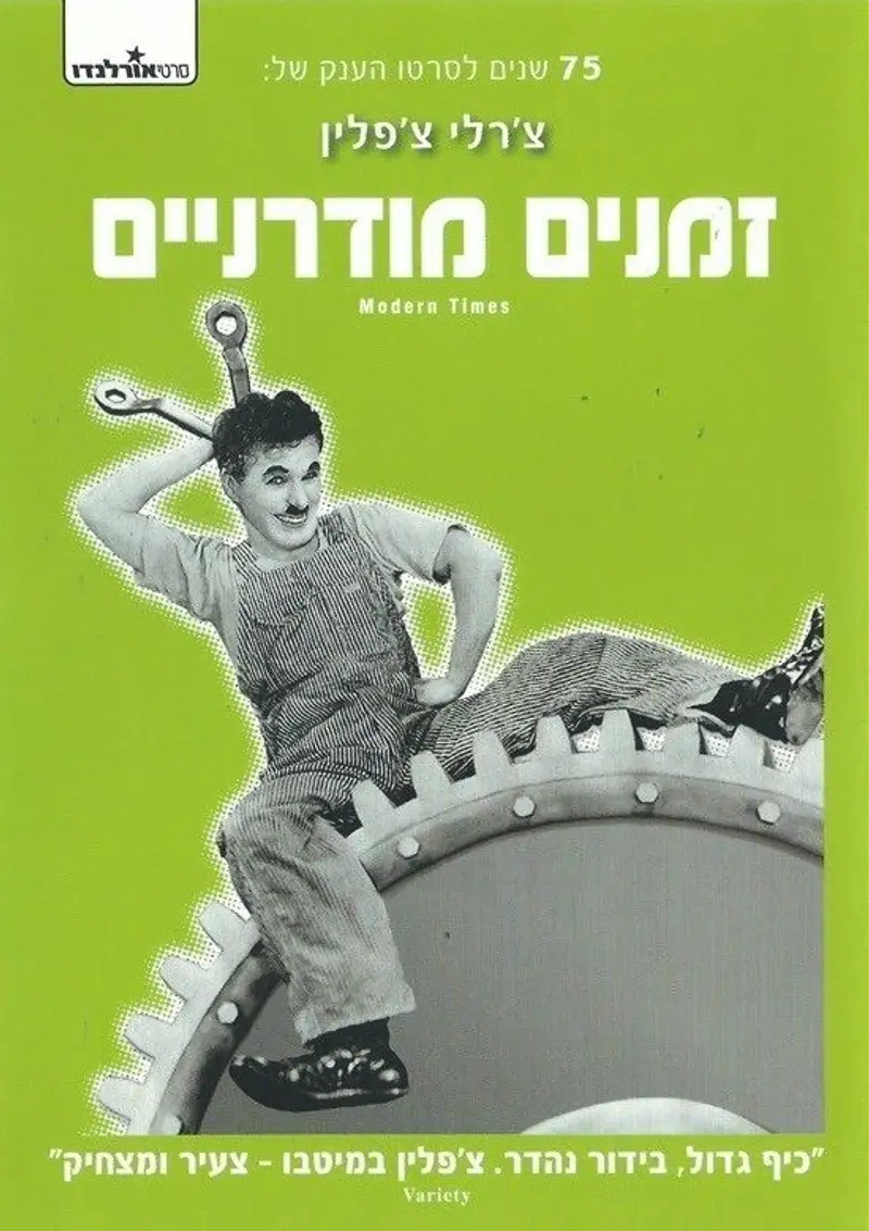 זמנים מודרניים