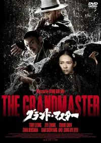 グランド・マスター
