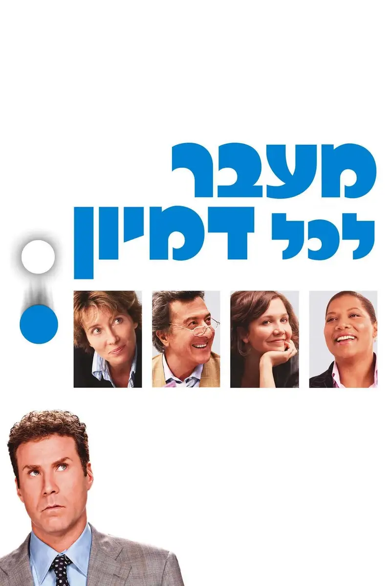 מעבר לכל דמיון