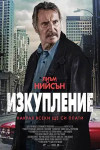 Изкупление