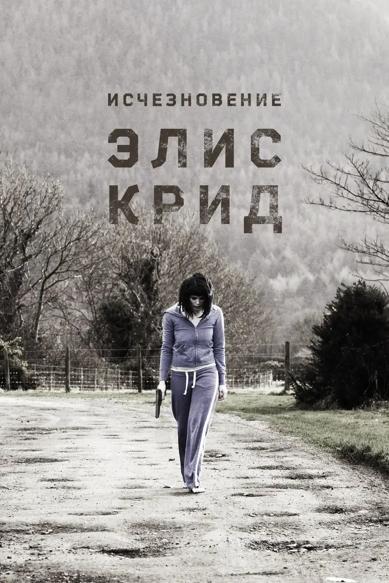 Исчезновение Элис Крид