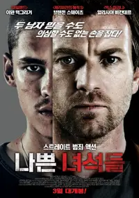 나쁜 녀석들