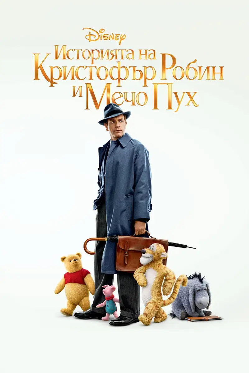 Историята на Кристофър Робин и Мечо Пух