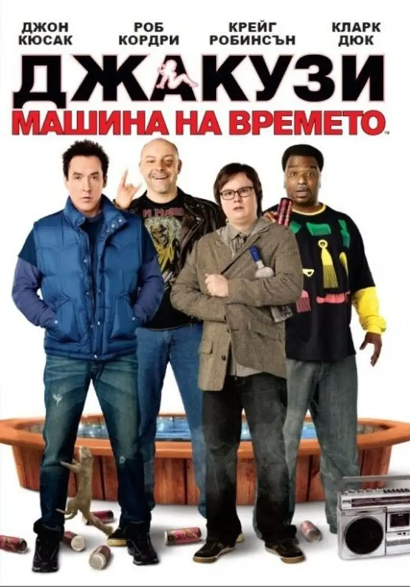 Джакузи: Машина на времето