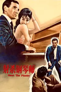 射杀钢琴师