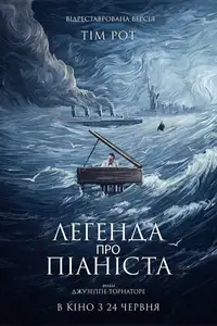 Легенда про піаніста