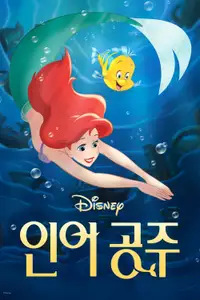 인어공주