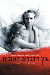 כל הדברים הטובים