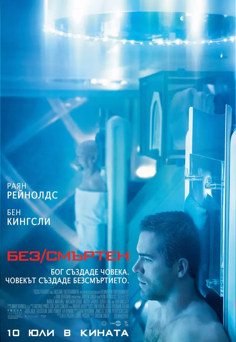 Без/смъртен