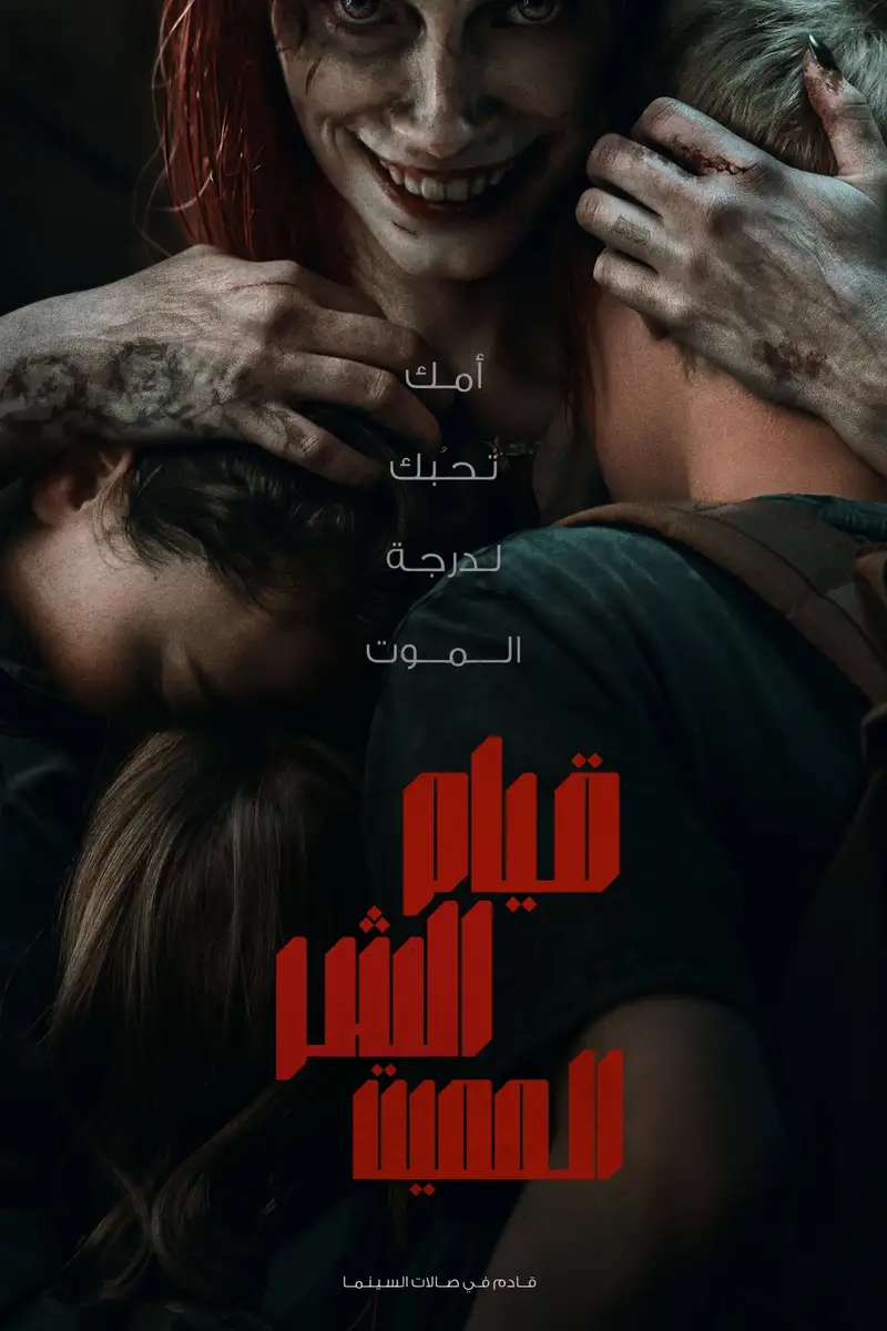 قيام الشر المميت