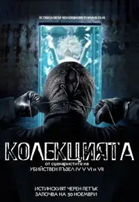 Колекцията
