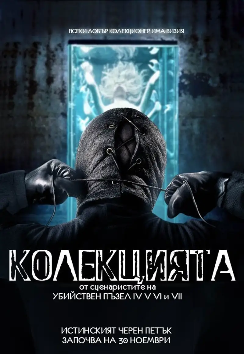 Колекцията