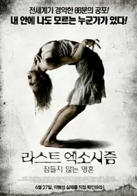 라스트 엑소시즘: 잠들지 않는 영혼