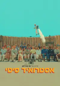 אסטרואיד סיטי
