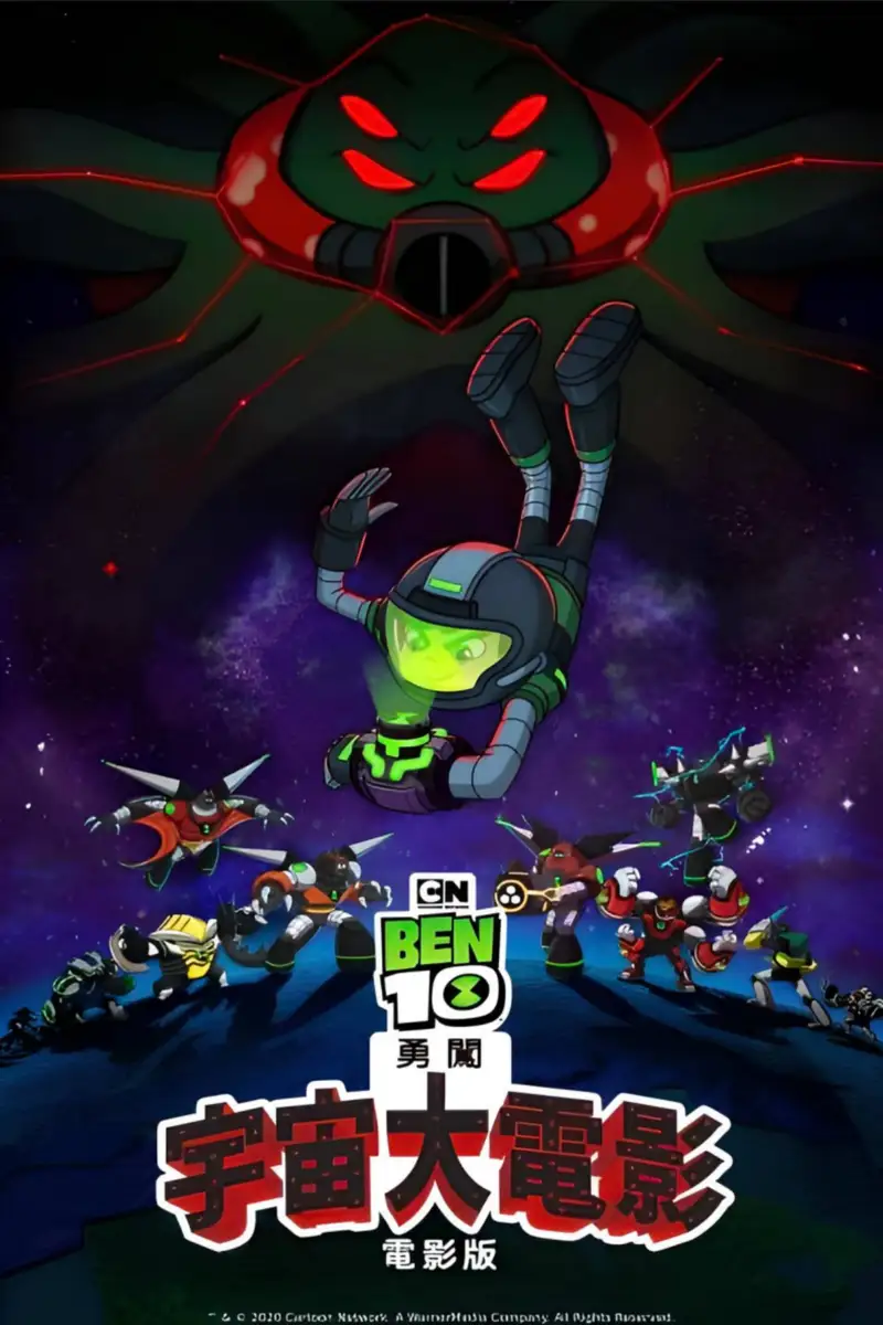 Ben10再显神威大电影:宇宙对决