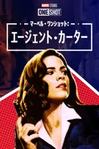 マーベル・ワンショット：エージェント・カーター