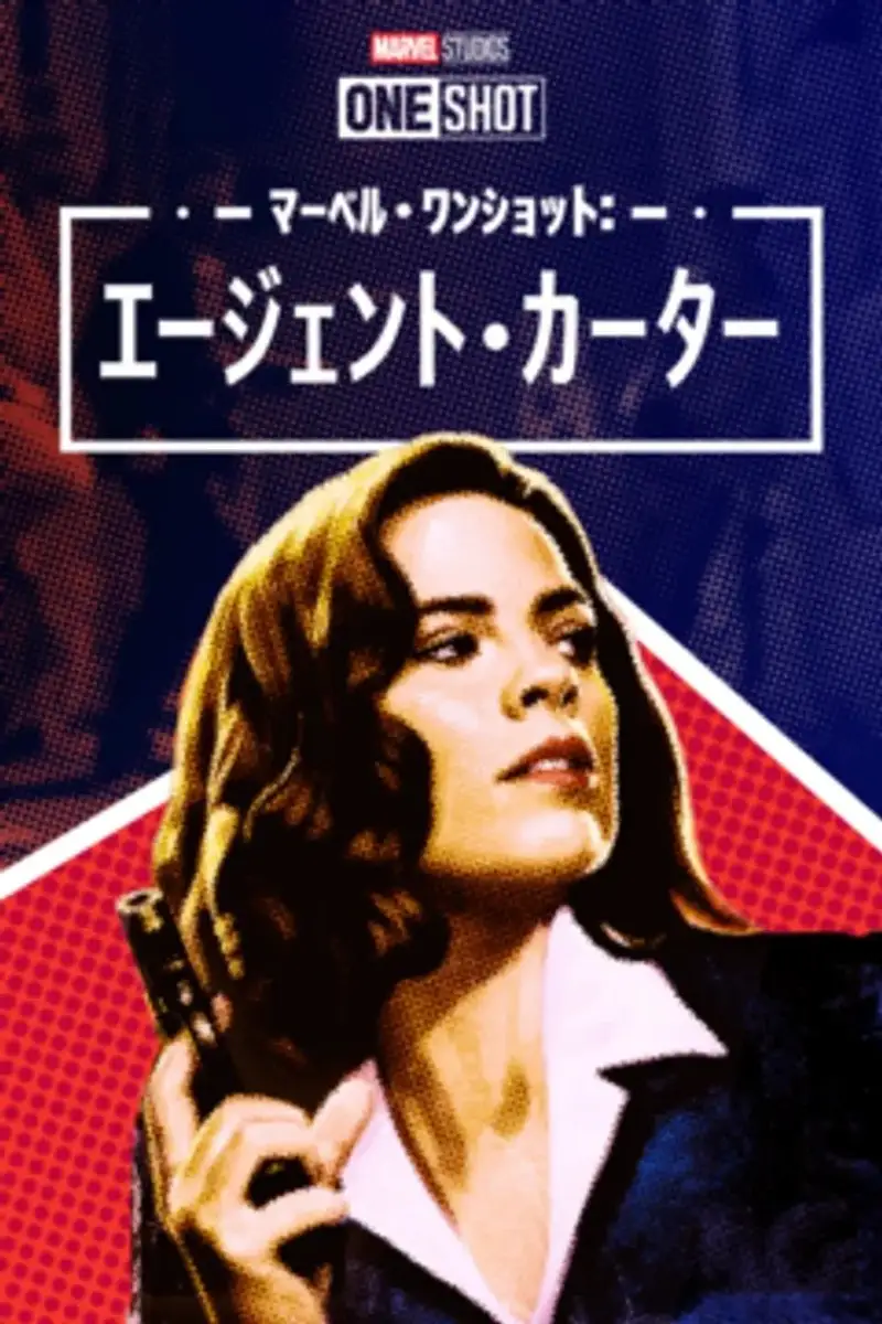 マーベル・ワンショット:エージェント・カーター
