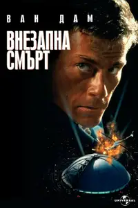 Внезапна смърт