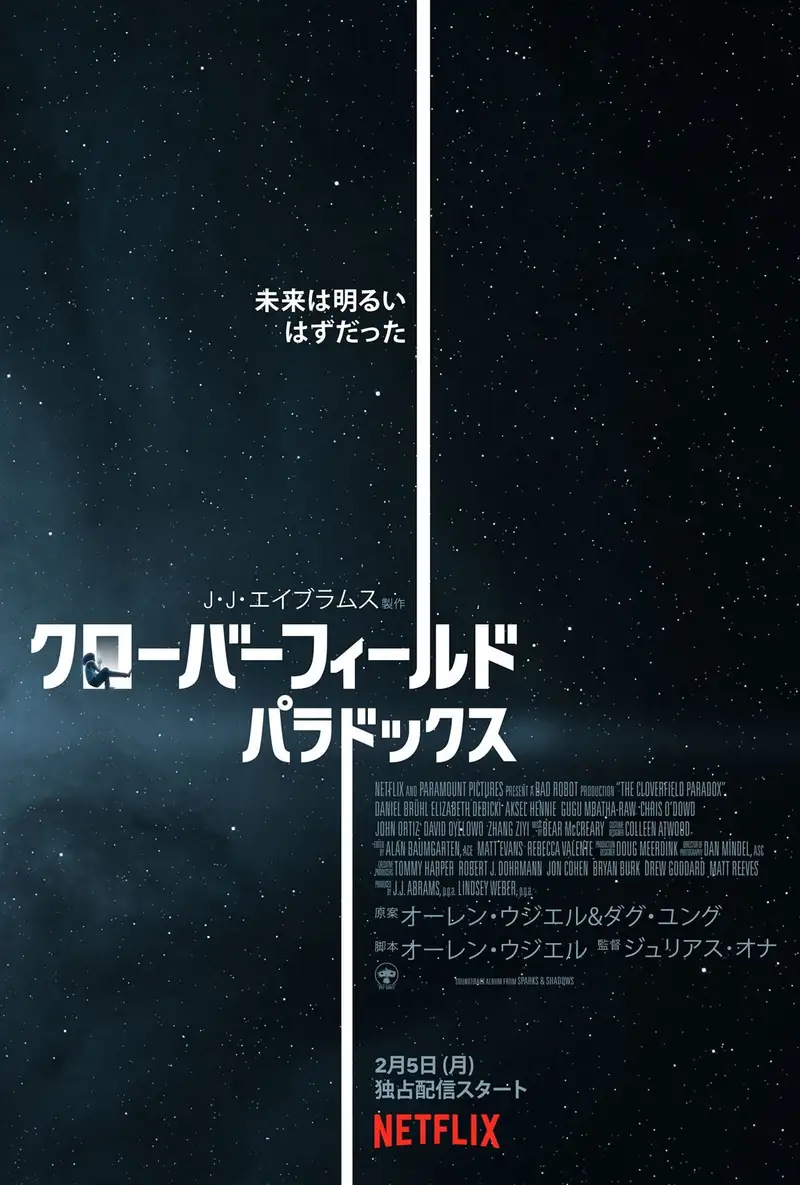 クローバーフィールド パラドックス