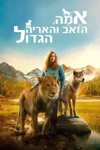 אמה, הזאב והאריה הגדול