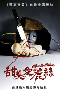 甜美爱丽丝