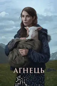 Агнець