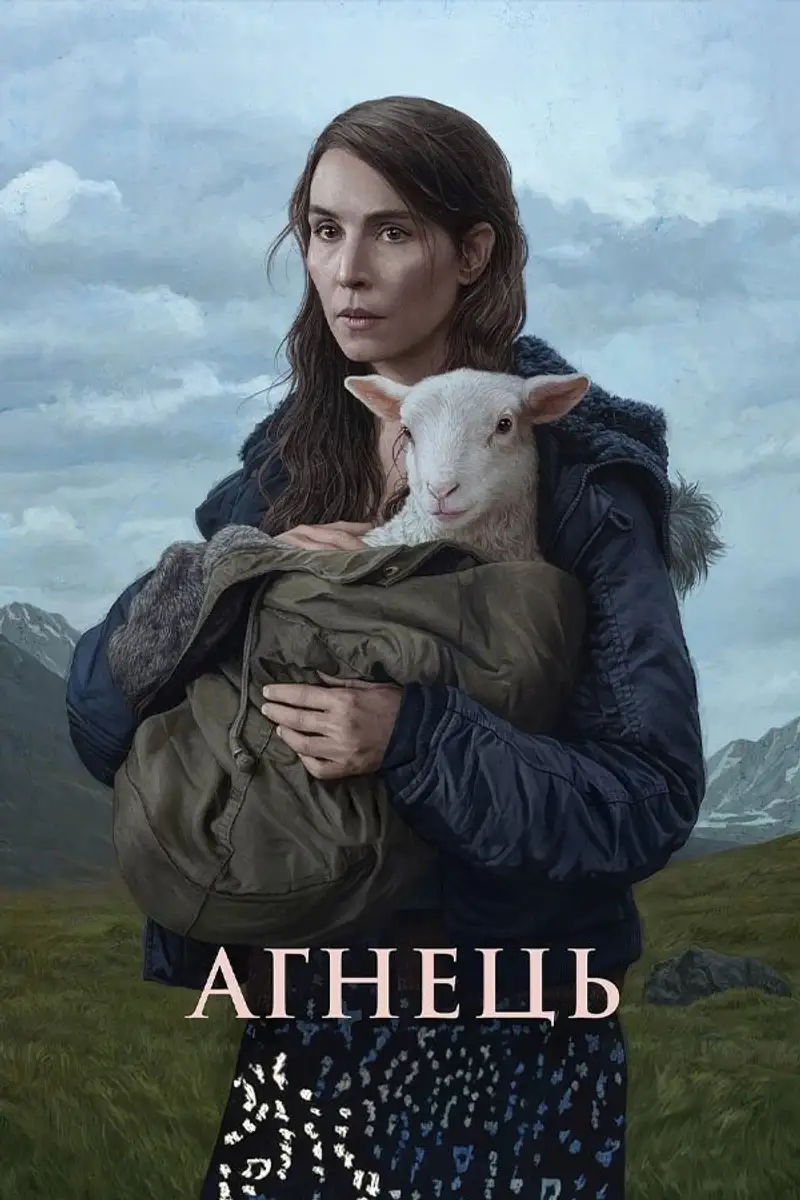 Агнець