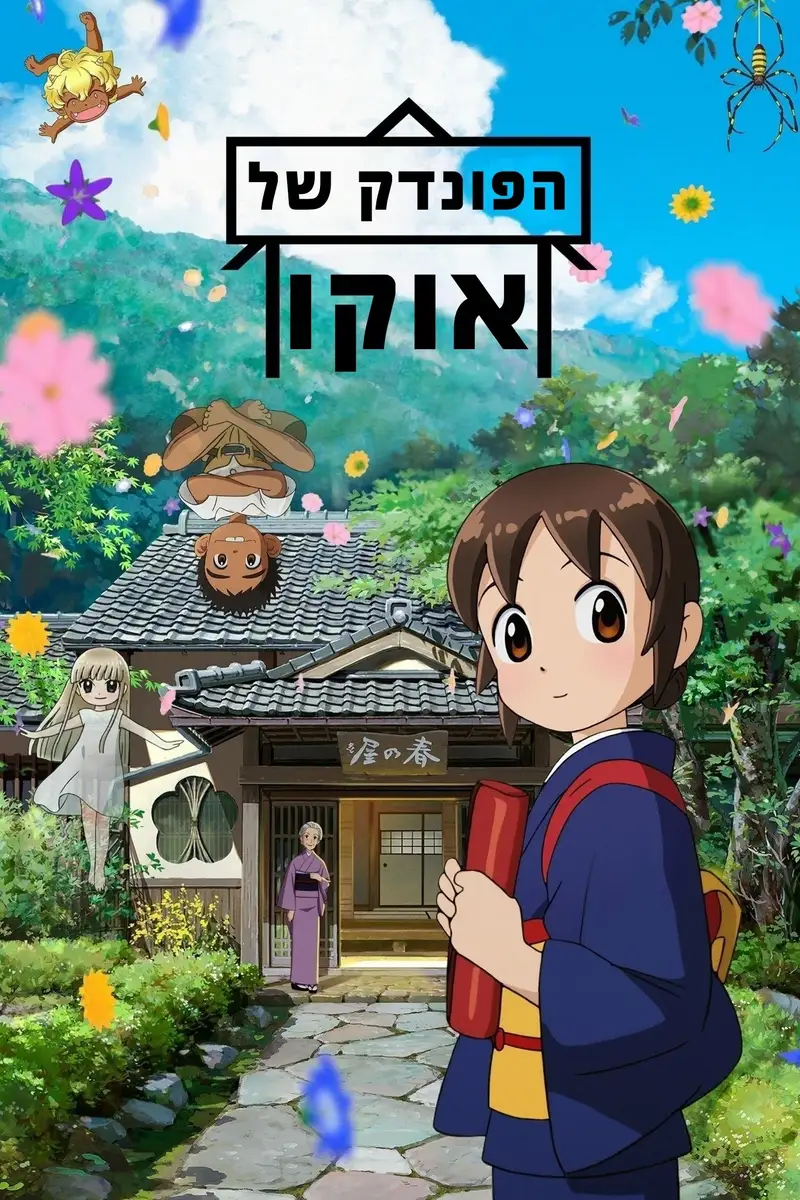 הפונדק של אוקו