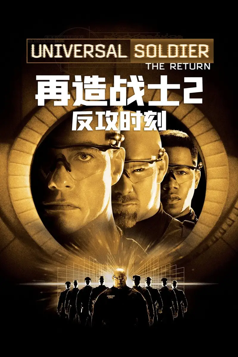 再造战士2:反攻时刻