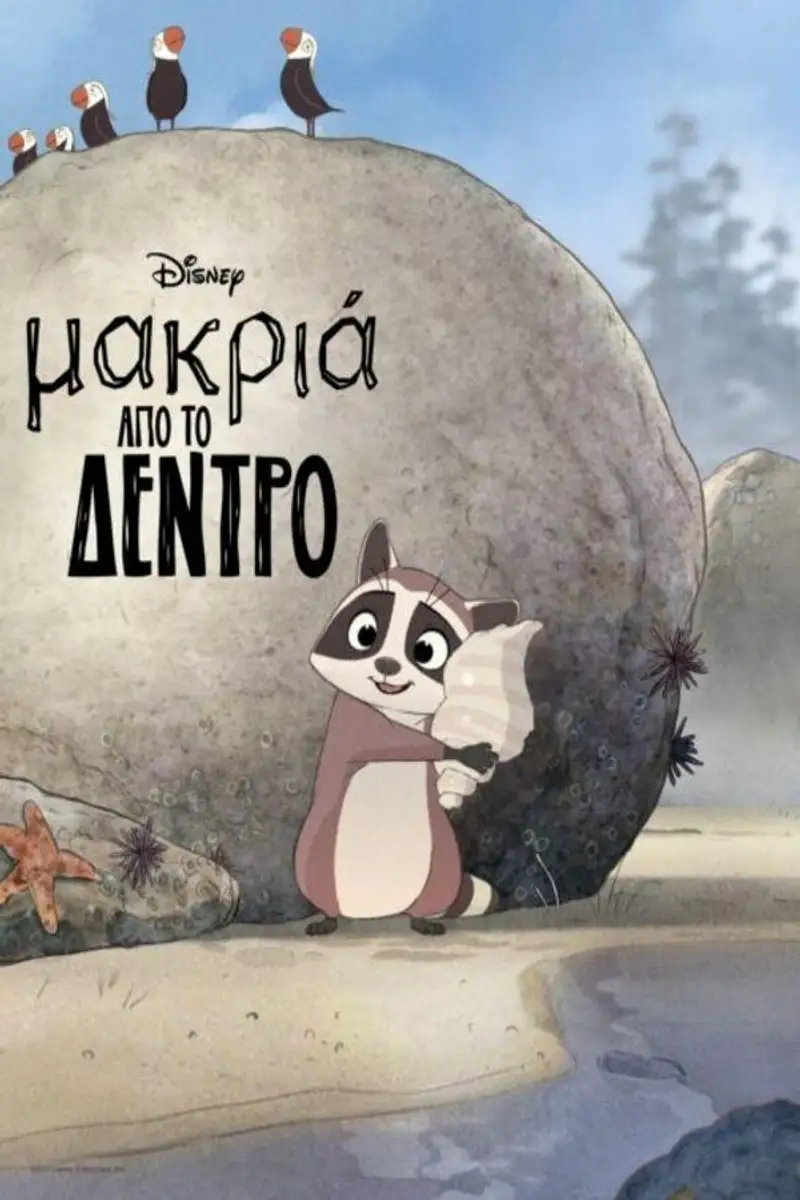 Μακριά Από Το Δέντρο