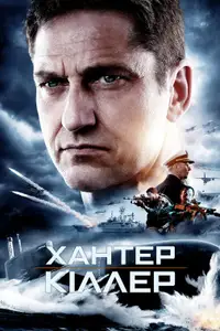 Хантер-кіллер