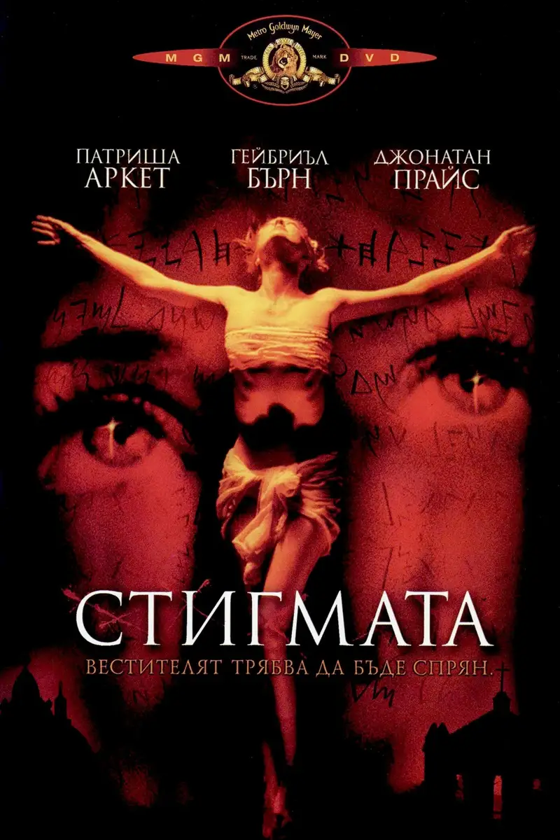 Стигмата