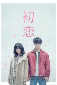 初恋