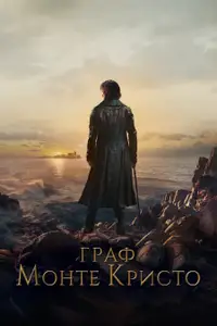 Граф Монте Кристо