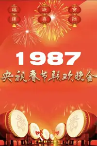 1987年中央广播电视总台春节联欢晚会