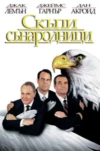 Скъпи сънародници