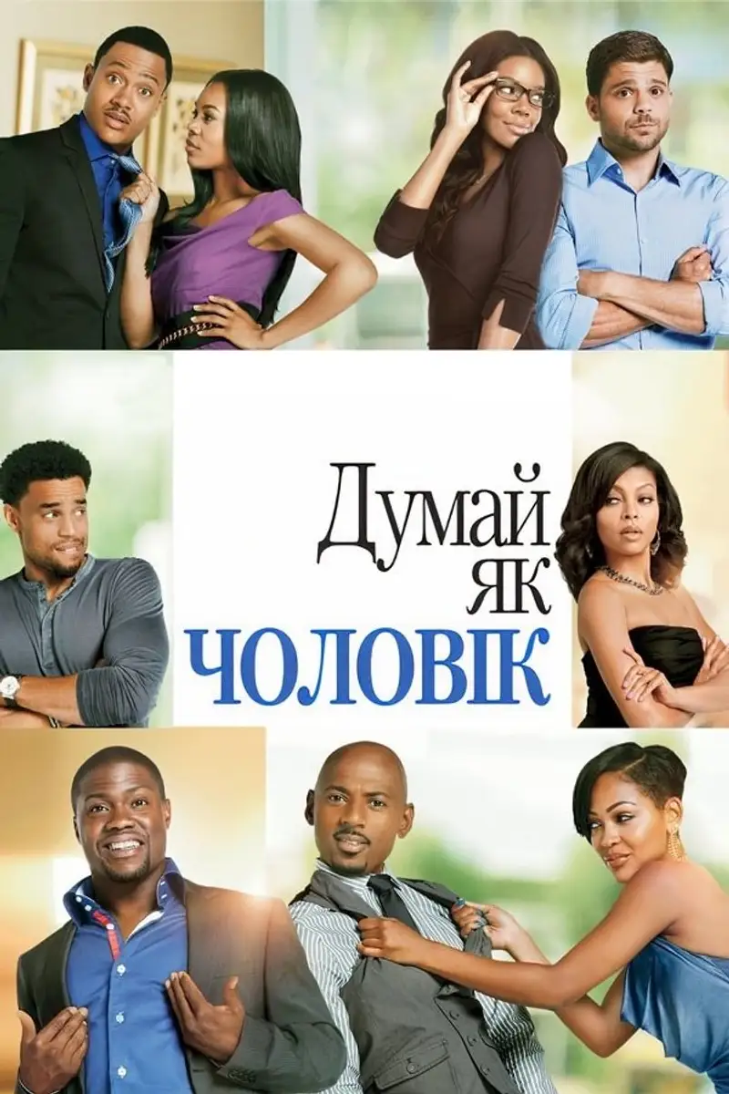 Думай, як чоловік