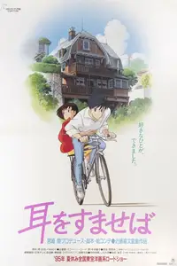 耳をすませば