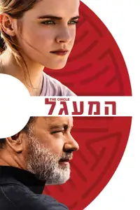 המעגל