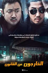 الخارجون عن القانون