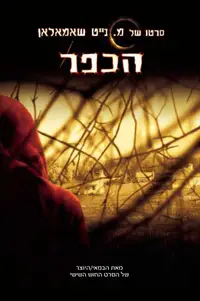 הכפר